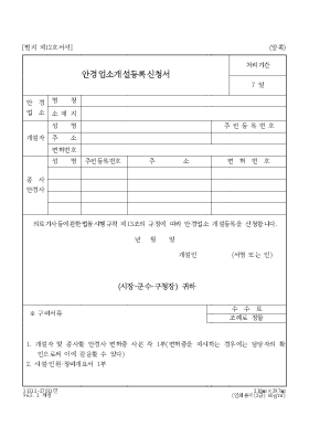 안경업소개설등록신청서 안경업소개설등록신청서
